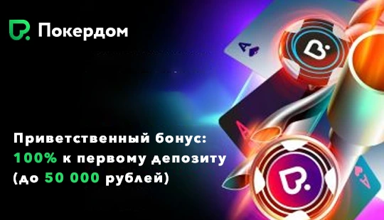 покердом бонусы